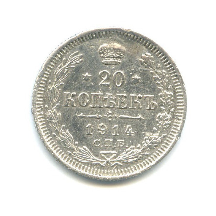 20 копеек 1914 СПБ ВС — Орел 4 типа