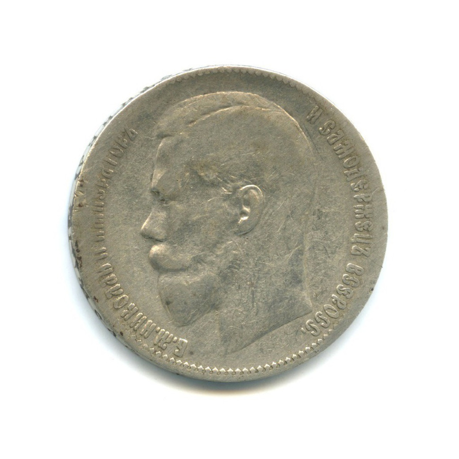 1 рубль 1899 ** — Портрет Николая II