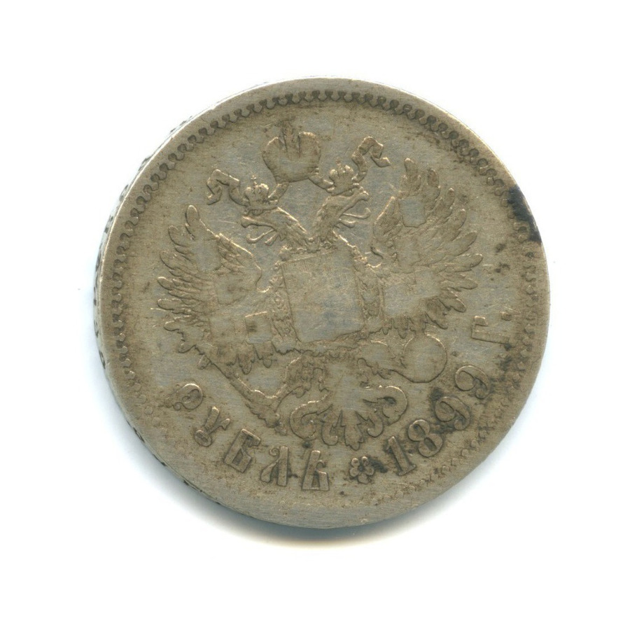 1 рубль 1899 ** — Портрет Николая II