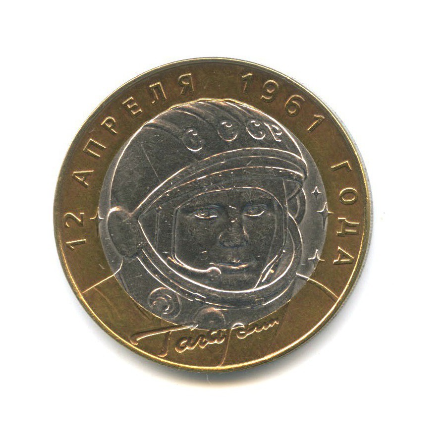 10 рублей 2001 СПМД — 40 лет космического полета Ю. А. Гагарина