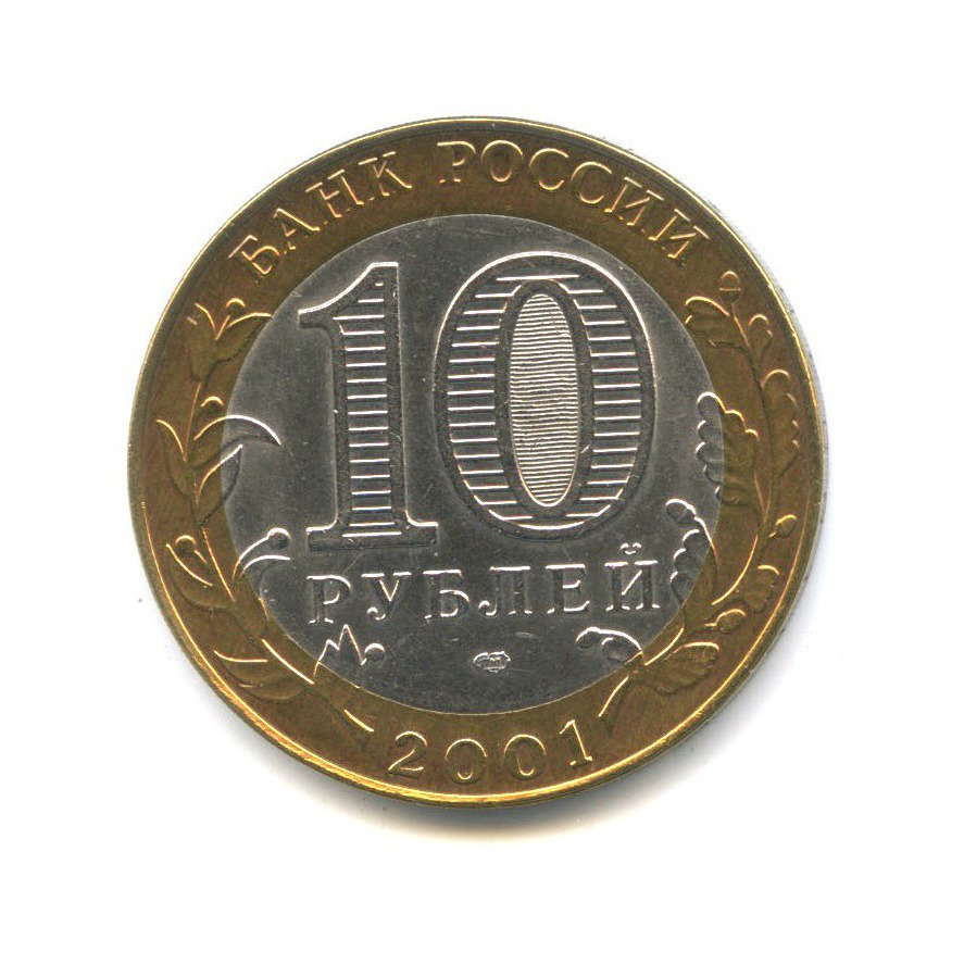 10 рублей 2001 СПМД — 40 лет космического полета Ю. А. Гагарина