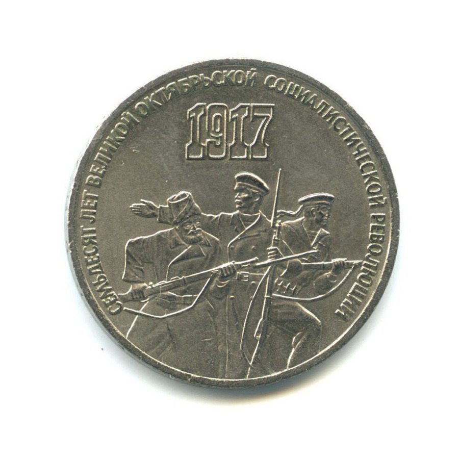 3 рубля 1987 — 70 лет Советской власти