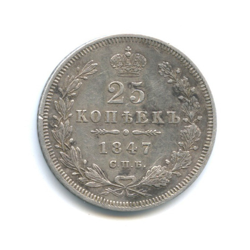 25 копеек 1847 СПБ ПА — Орел 3 типа