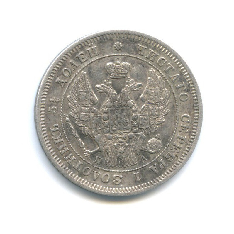 25 копеек 1847 СПБ ПА — Орел 3 типа