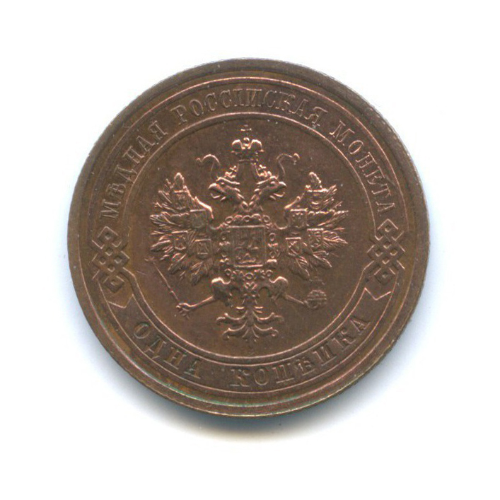1 копейка 1915 — Без обращения