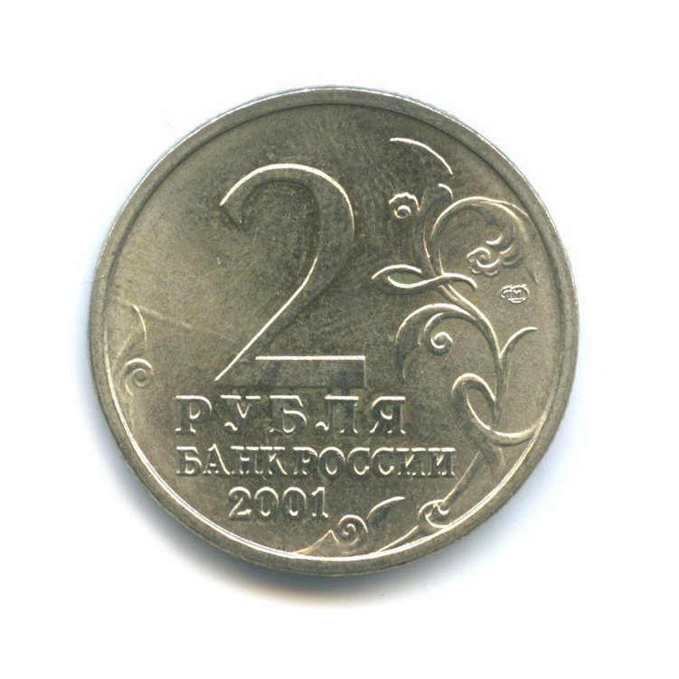 2 рубля час. 2 Рубля 2001 СПМД. 2 Рубля Гагарин СПМД 2001 года. Монета призрак 2 рубля 2001 года фото. 40 Рублей.