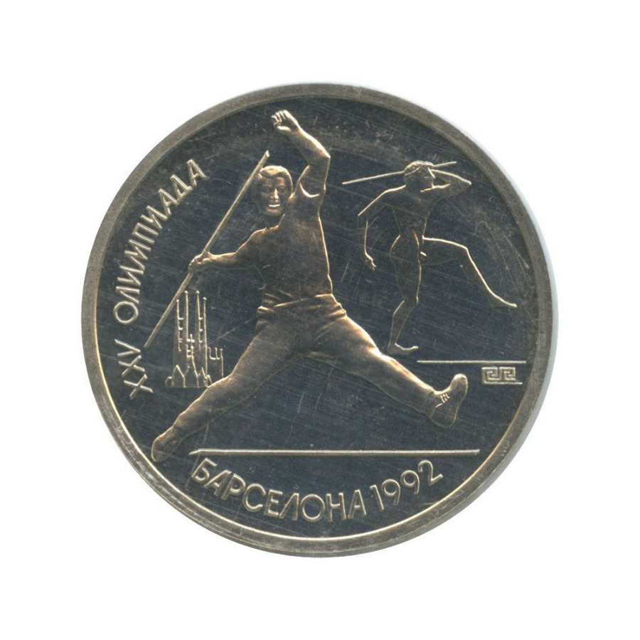 1 рубль 1991 — XXV летние Олимпийские Игры, Барселона 1992 - Метание копья ()