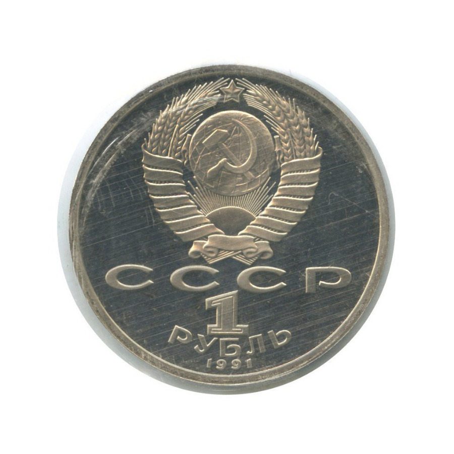 1 рубль 1991 — XXV летние Олимпийские Игры, Барселона 1992 - Метание копья ()