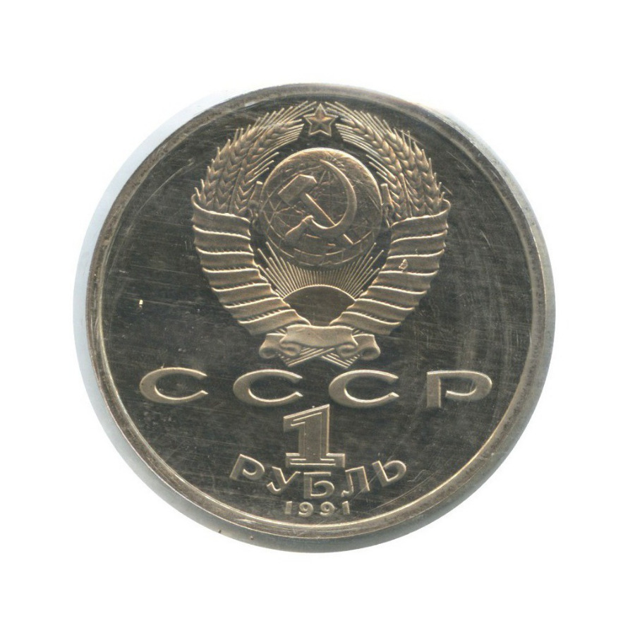 1 рубль 1991 — XXV летние Олимпийские Игры, Барселона 1992 - Борьба ()