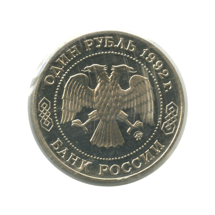 1 рубль 1992 ММД — 200 лет со дня рождения Николая Ивановича Лобачевского ()