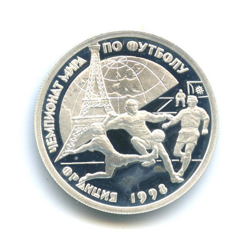 1 рубль 1997 ЛМД — Чемпионат мира по футболу 1998