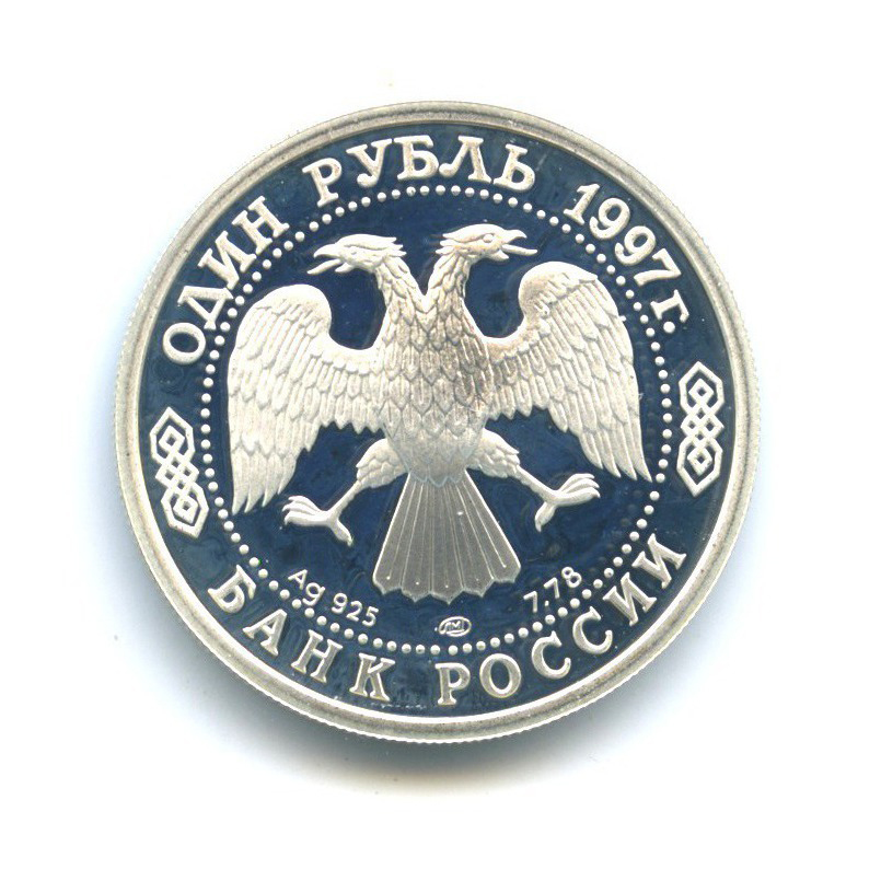 1 рубль 1997 ЛМД — Чемпионат мира по футболу 1998