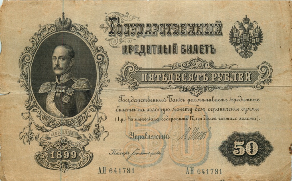 50 рублей 1899 — Упр. Шипов (Образец)