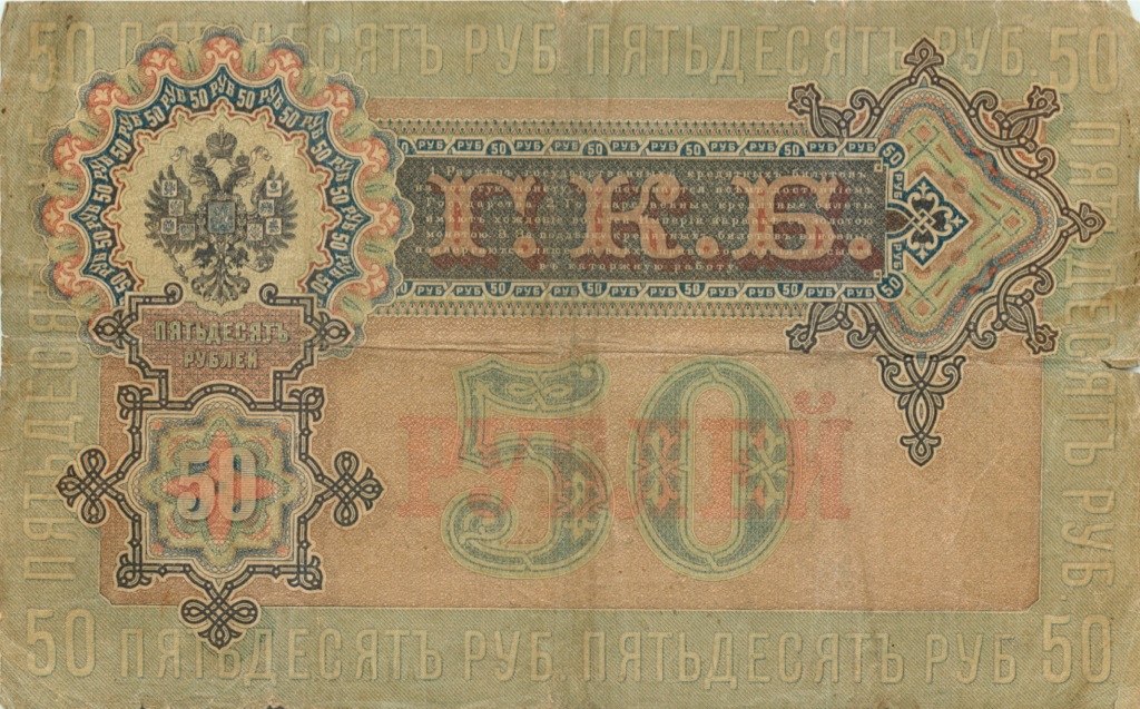 50 рублей 1899 — Упр. Шипов (Образец)