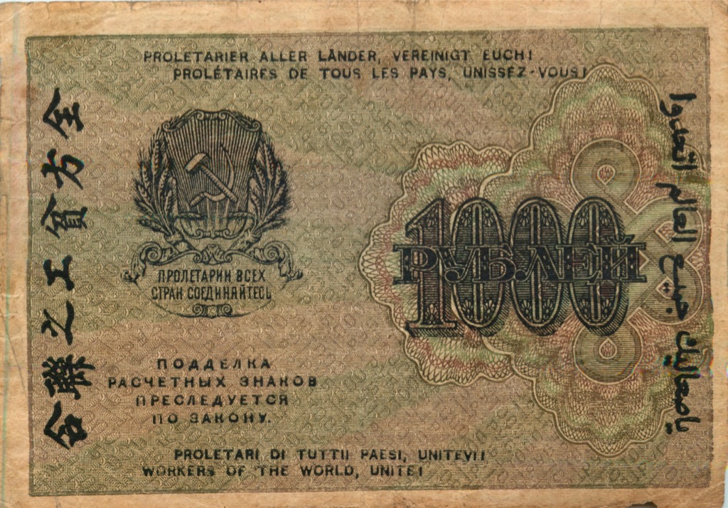 1000 рублей 1919 — Алексеев