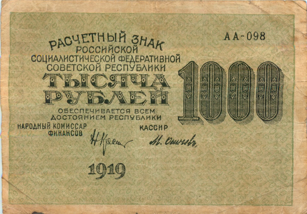 1000 рублей 1919 — Алексеев