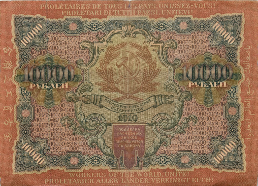 10000 рублей 1919 — Афанасьев