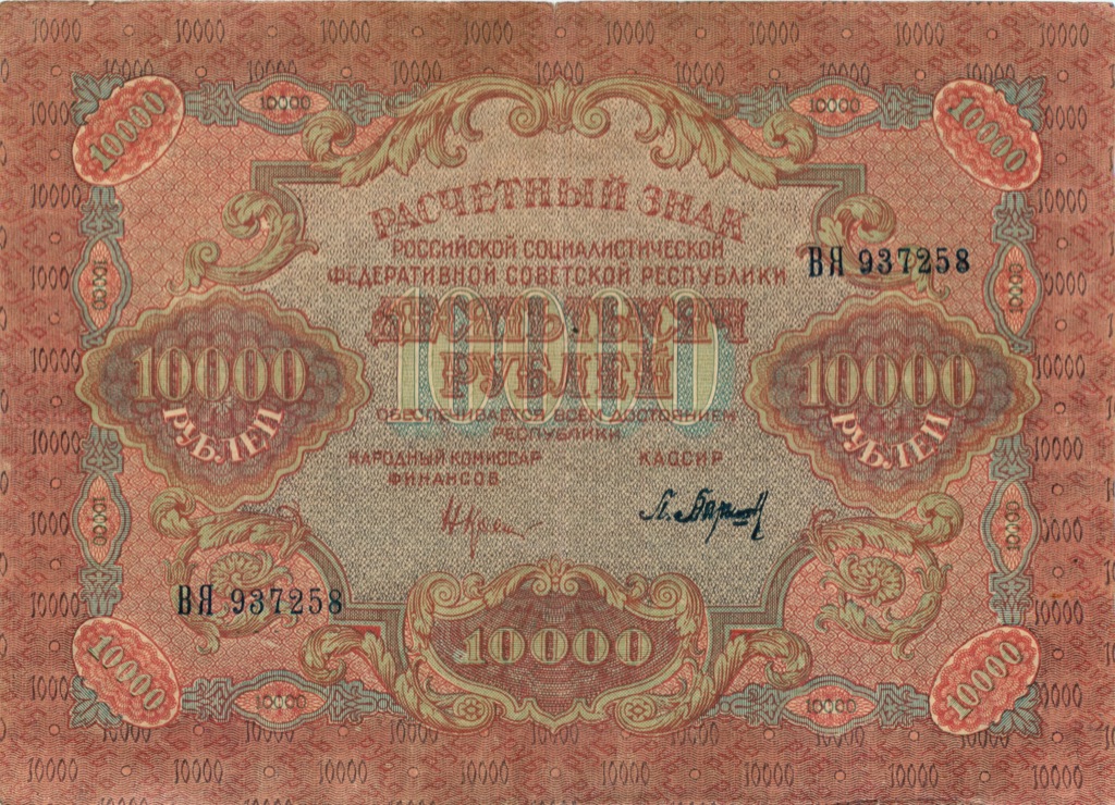 10000 рублей 1919 — Афанасьев