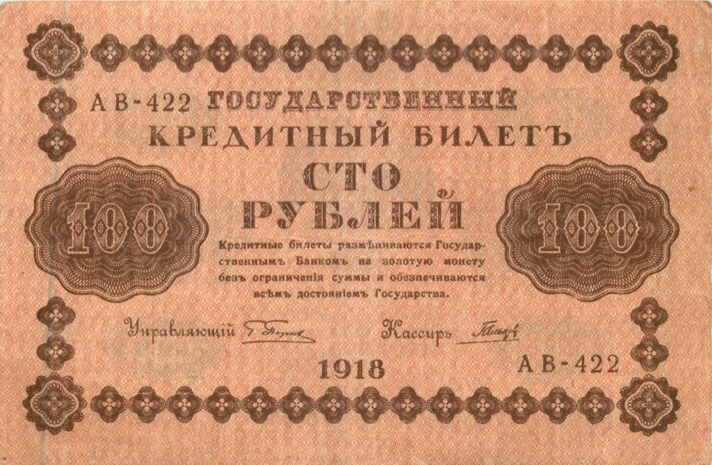 100 рублей 1918 Красная