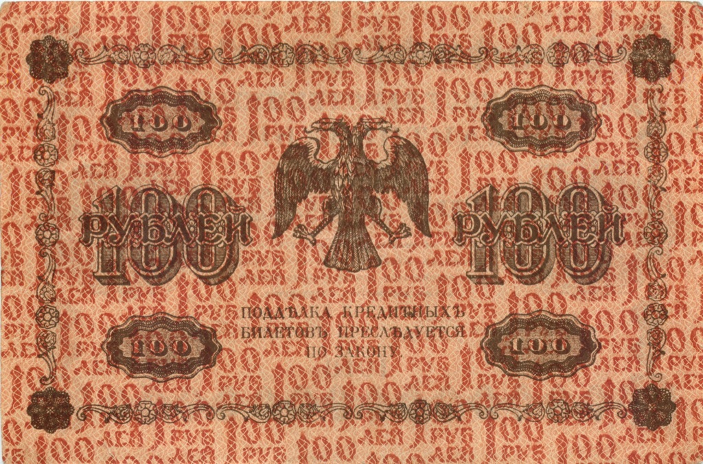 100 рублей 1918 Красная