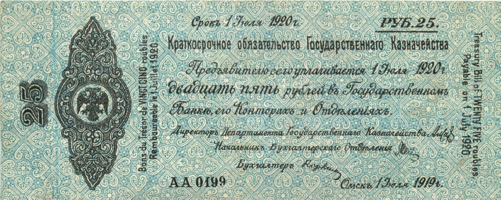25 рублей 1919 — Краткосрочное обязательство