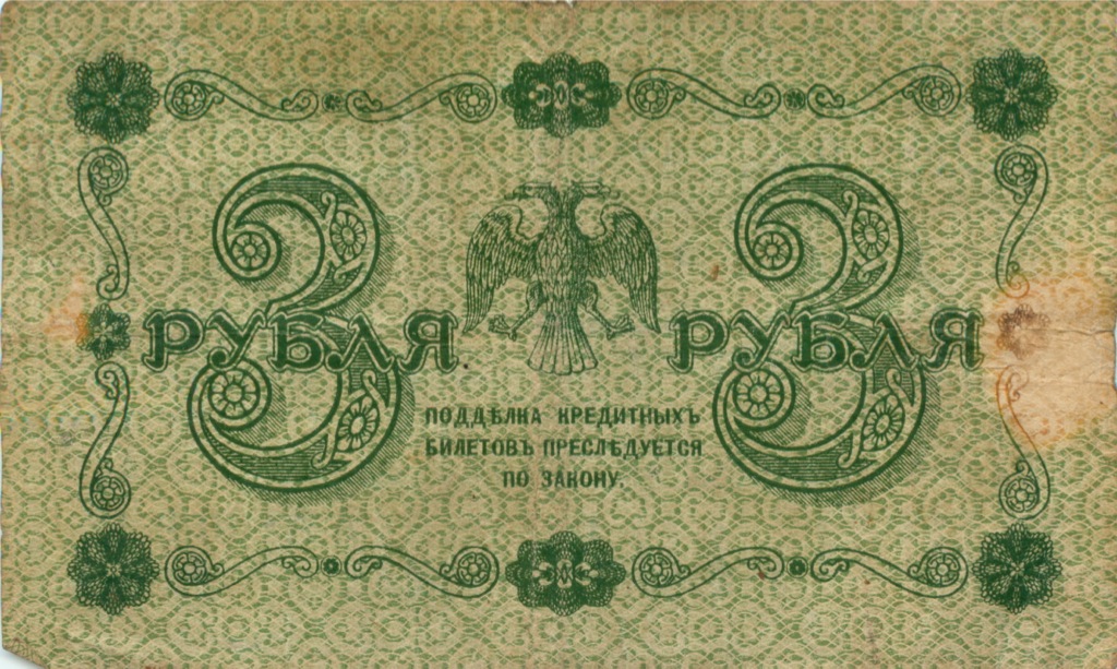 3 рубля 1918 — Алексеев