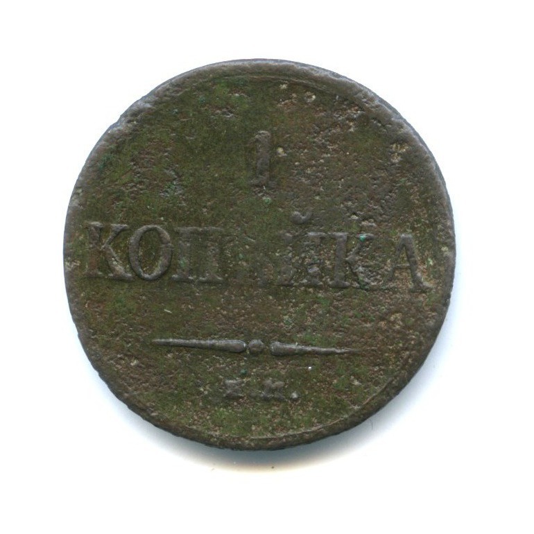 1 копейка 1833 ЕМ ФХ — Орел парящий в облаках (Масонский орел)