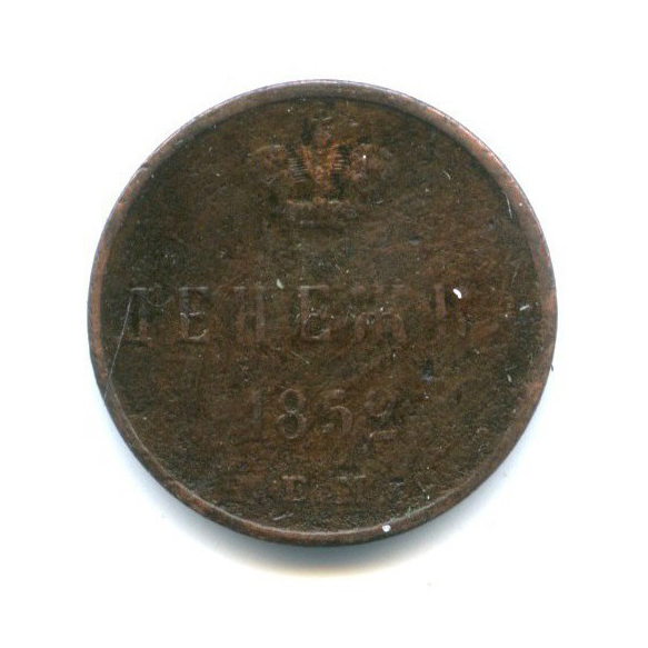 Денежка (½ копейки) 1852 ЕМ — 1/2 копейки