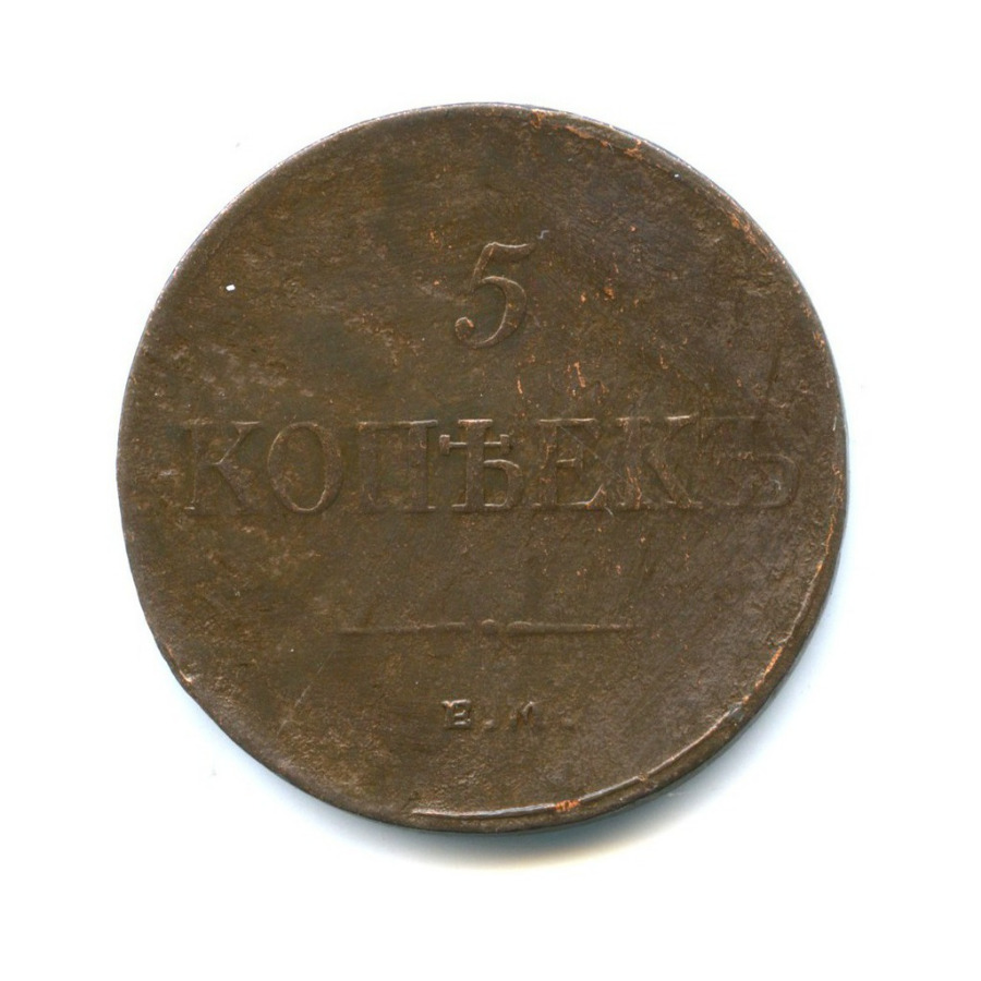 5 копеек 1834 ЕМ ФХ — Орел парящий в облаках (Масонский орел)