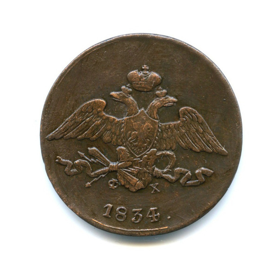 5 копеек 1834 ЕМ ФХ — Орел парящий в облаках (Масонский орел)