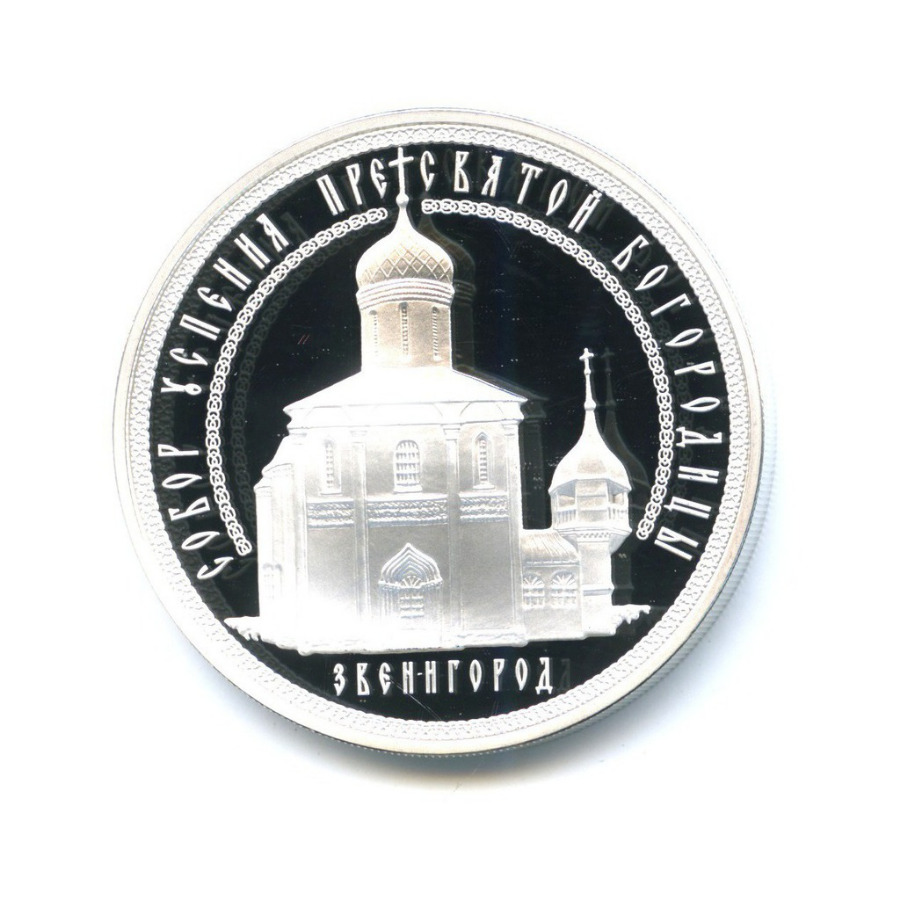 3 рубля 2013 ММД — Собор Успения Пресвятой Богородицы, Звенигород