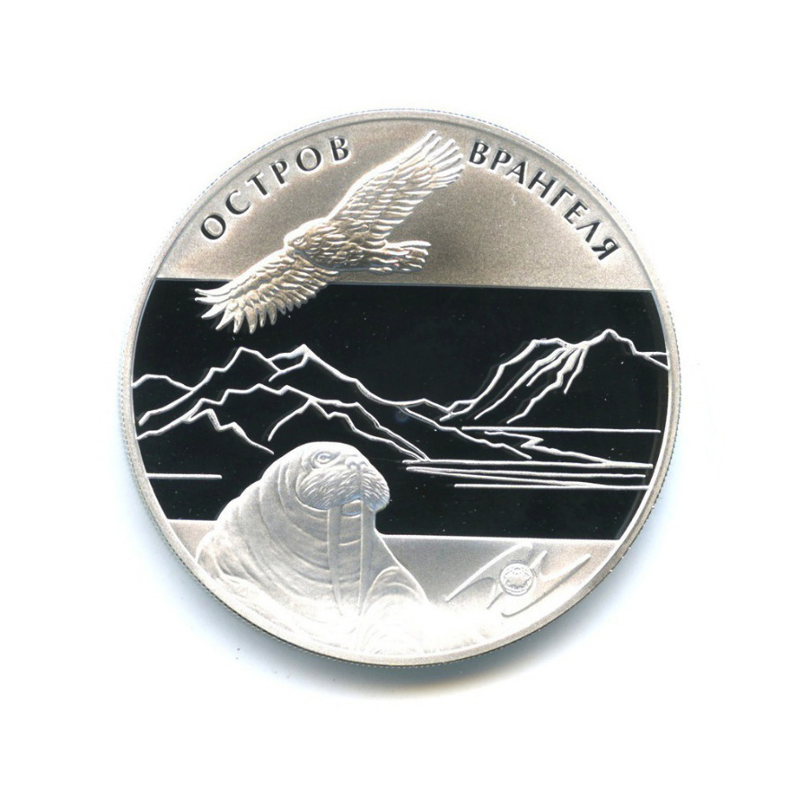3 рубля 2012 ММД — Остров Врангеля (с сертификатом)