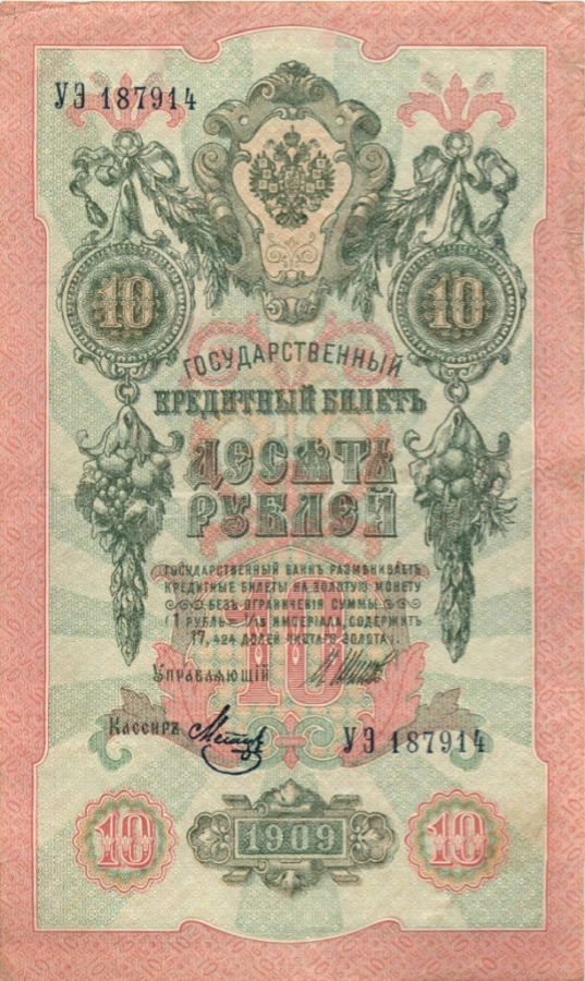 10 рублей 1909 — Упр. Шипов (Образец)