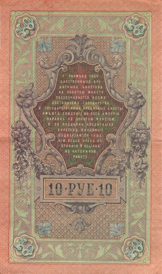 10 рублей 1909 — Упр. Шипов (Образец)