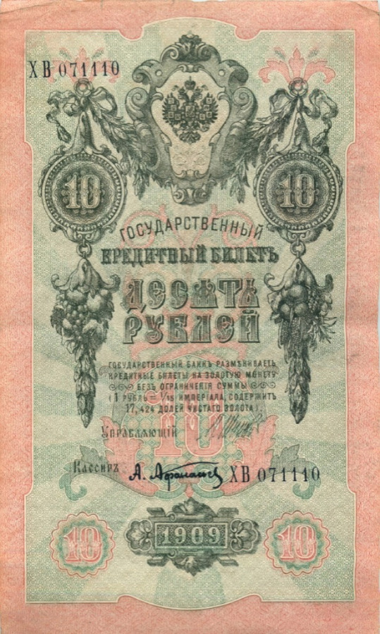 10 рублей 1909 — Упр. Шипов (Образец)