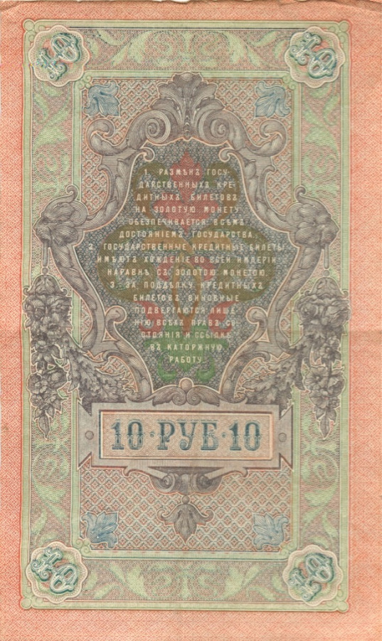 10 рублей 1909 — Упр. Шипов (Образец)