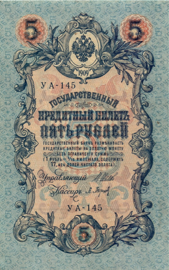 5 рублей 1909 — Упр. Шипов (Образец)