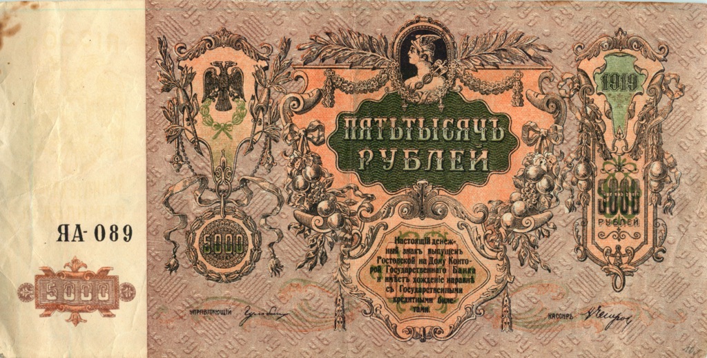5000 рублей 1919 — Ростов. на-Дону (Образец)