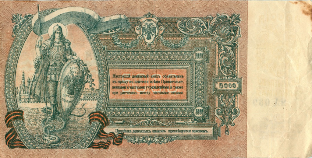 5000 рублей 1919 — Ростов. на-Дону (Образец)