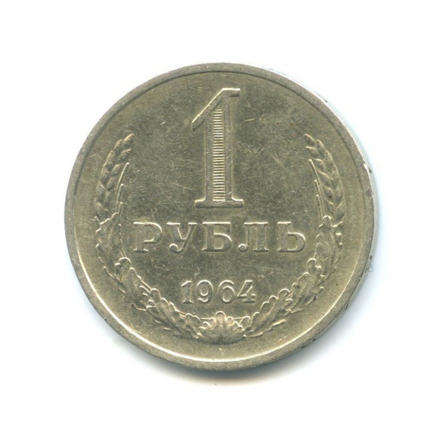 1 рубль 1964