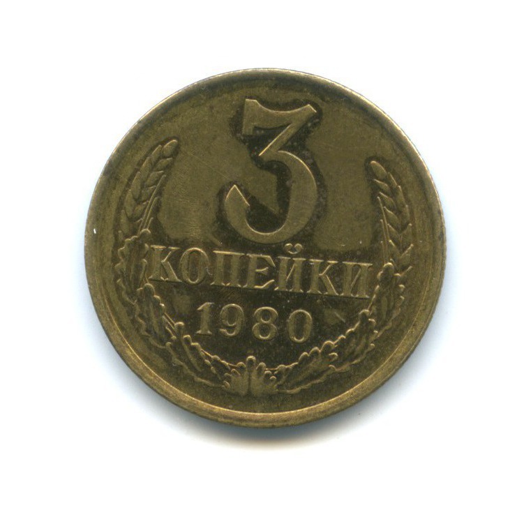 3 копейки 1980