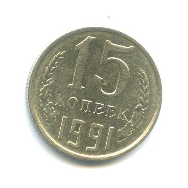 15 копеек 1991 М