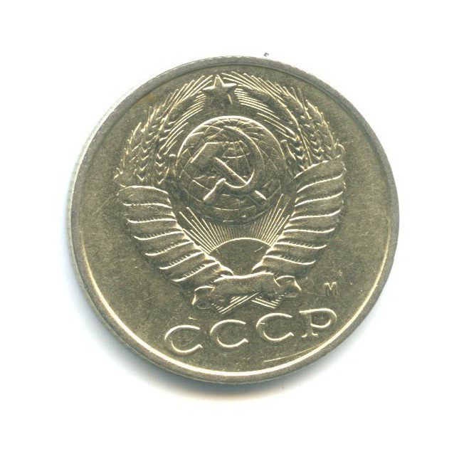 15 копеек 1991 М