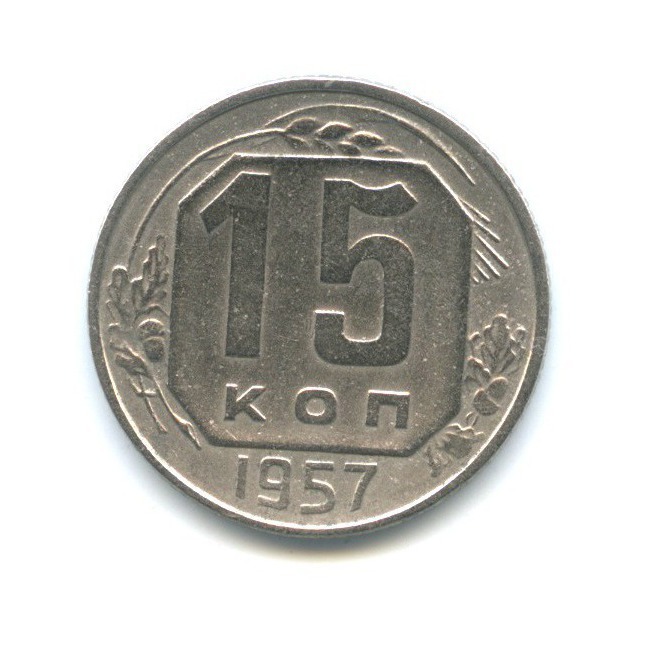 Дай 15 копеек. 20 Копеек 1943. 2 Копейки 1820.