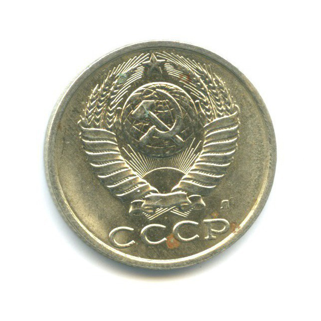15 копеек 1991 Л