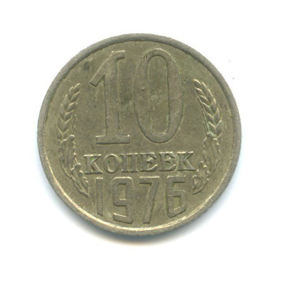10 копеек 1976