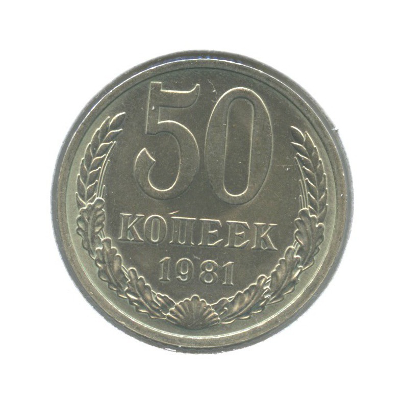 50 копеек 1981