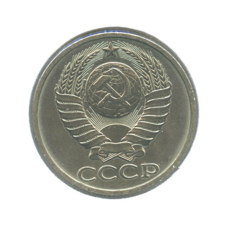 50 копеек 1981