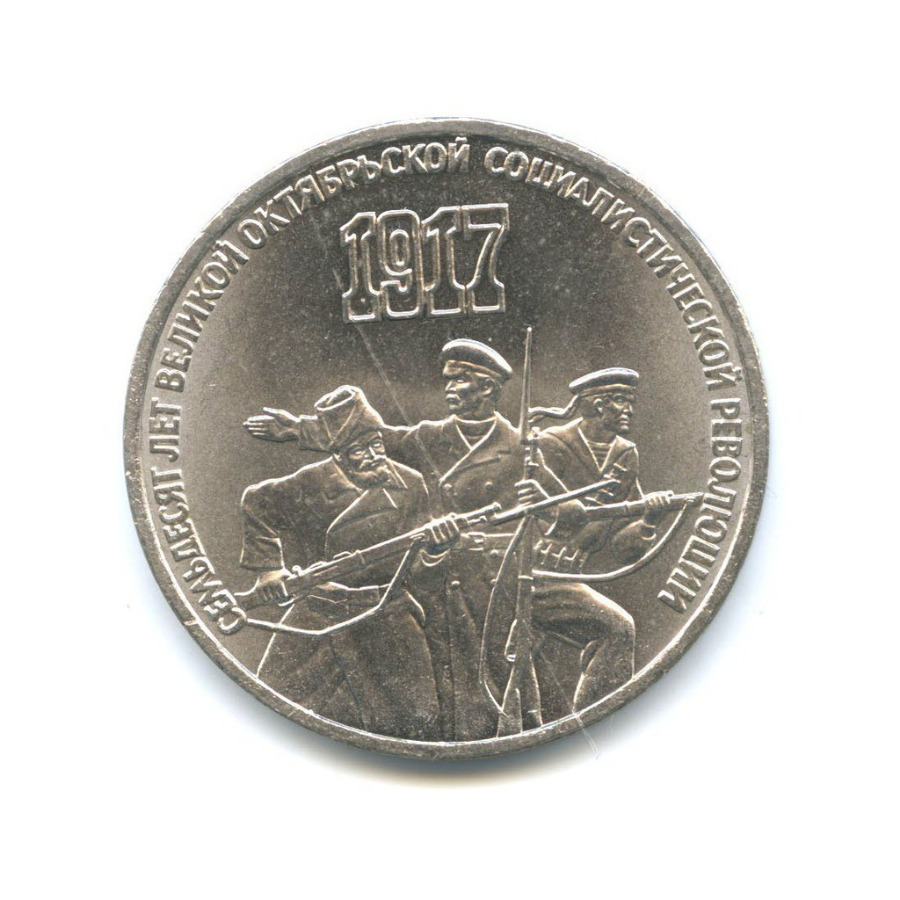 3 рубля 1987 — 70 лет Советской власти