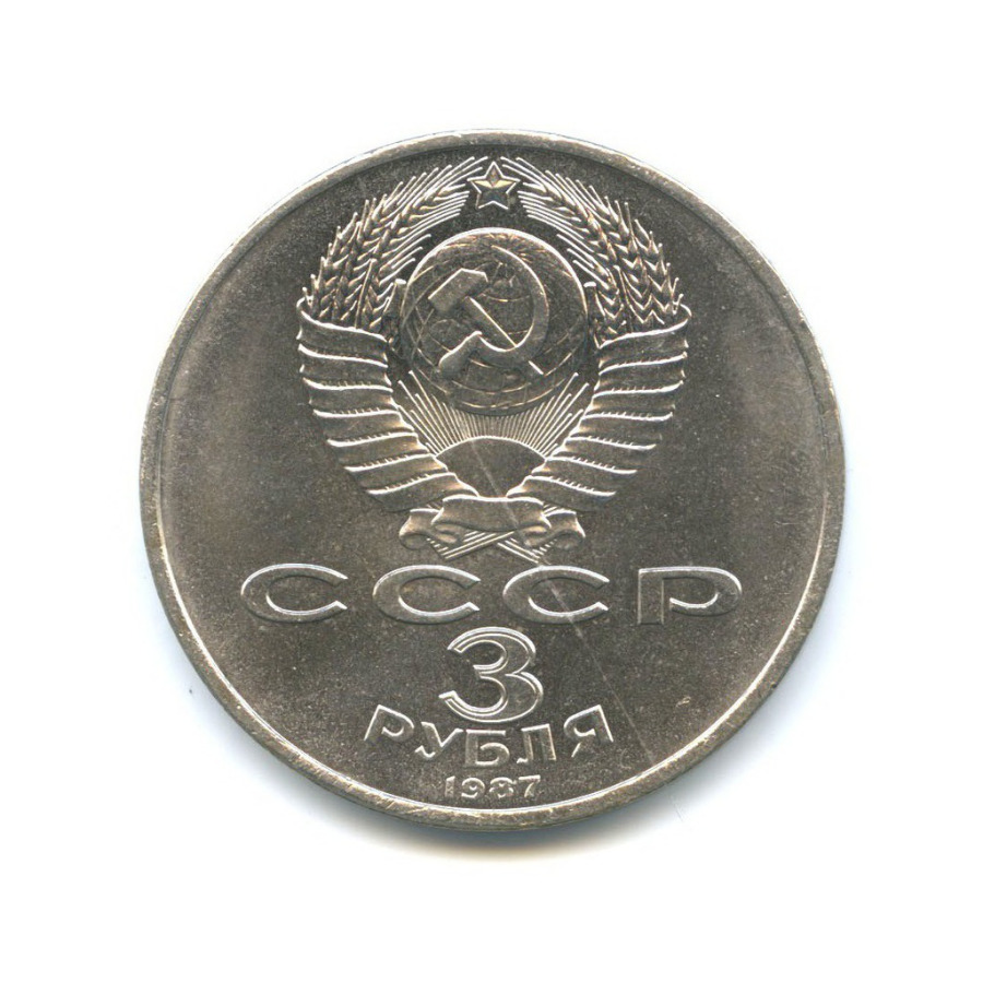 3 рубля 1987 — 70 лет Советской власти